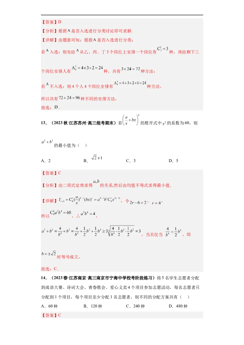 冲刺985、211名校之2023届新高考题型模拟训练专题05排列组合与二项式定理（单选+多选+填空）（新高考通用）解析版_2.2025数学总复习_2023年新高考资料_专项复习