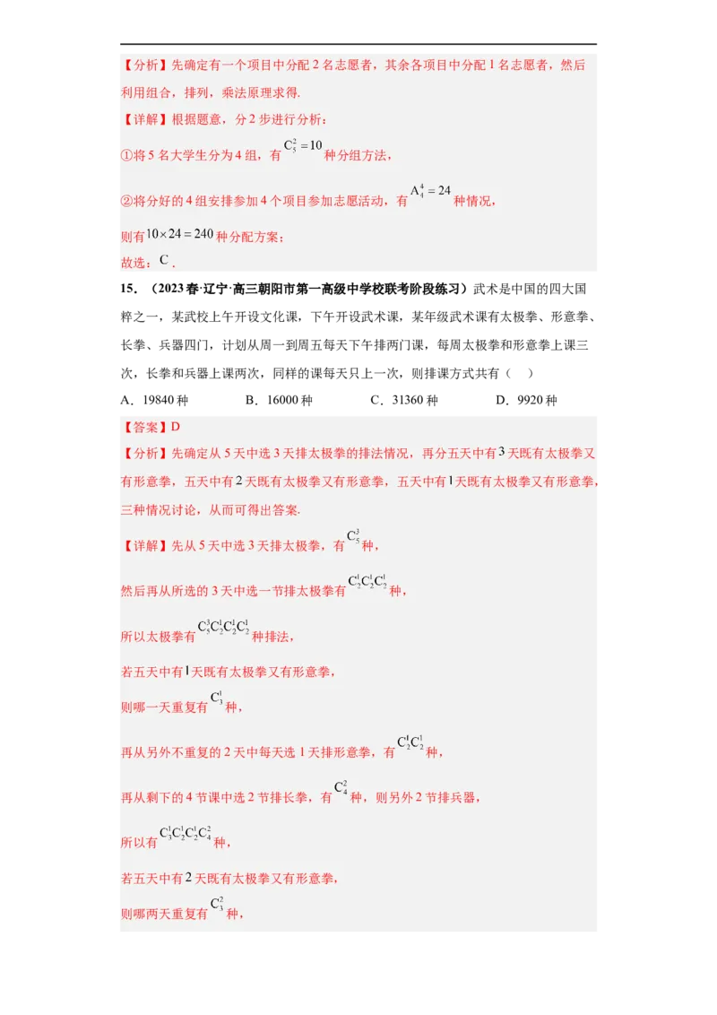 冲刺985、211名校之2023届新高考题型模拟训练专题05排列组合与二项式定理（单选+多选+填空）（新高考通用）解析版_2.2025数学总复习_2023年新高考资料_专项复习