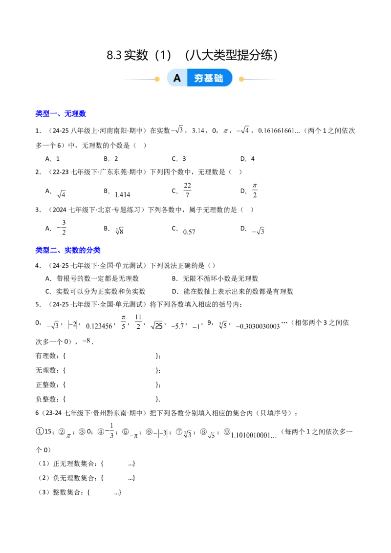 8.3实数（1）（八大类型提分练）（学生版）_初中数学_七年级数学下册（人教版）_大单元教学课件+教学设计-U42