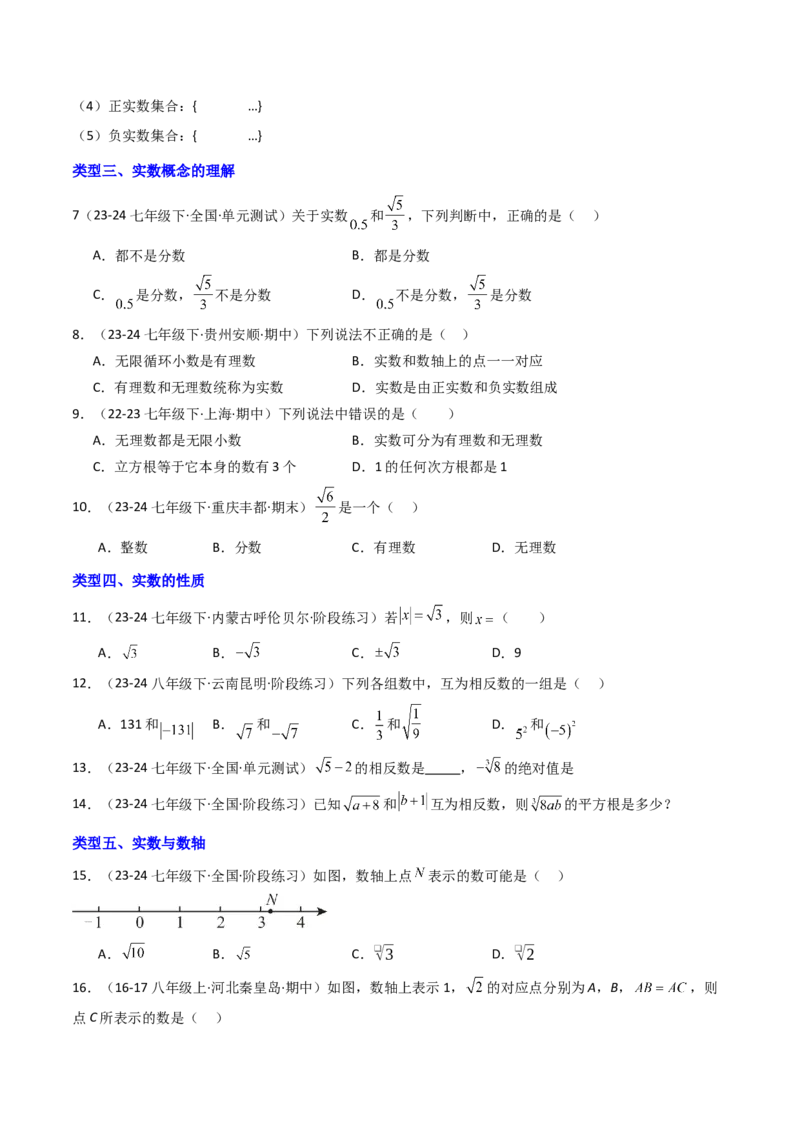 8.3实数（1）（八大类型提分练）（学生版）_初中数学_七年级数学下册（人教版）_大单元教学课件+教学设计-U42