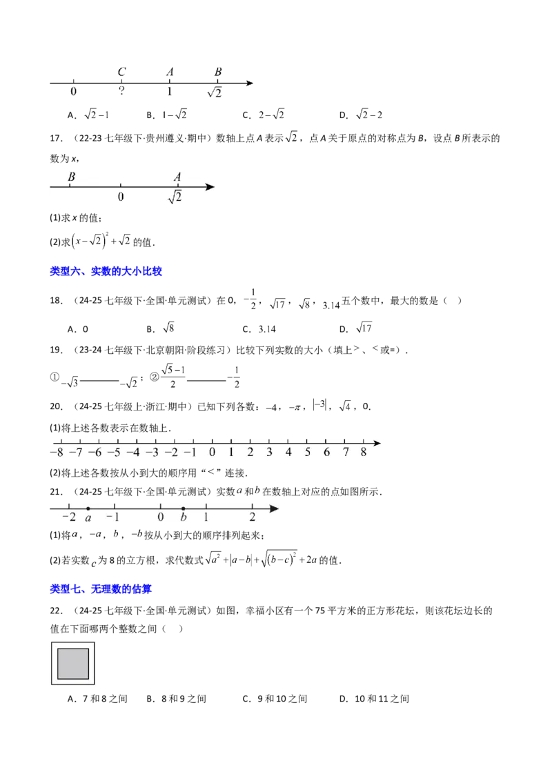 8.3实数（1）（八大类型提分练）（学生版）_初中数学_七年级数学下册（人教版）_大单元教学课件+教学设计-U42