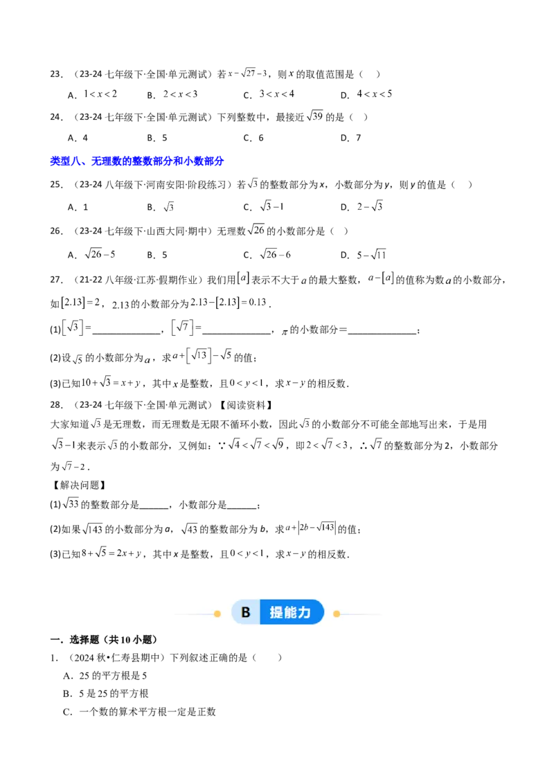 8.3实数（1）（八大类型提分练）（学生版）_初中数学_七年级数学下册（人教版）_大单元教学课件+教学设计-U42