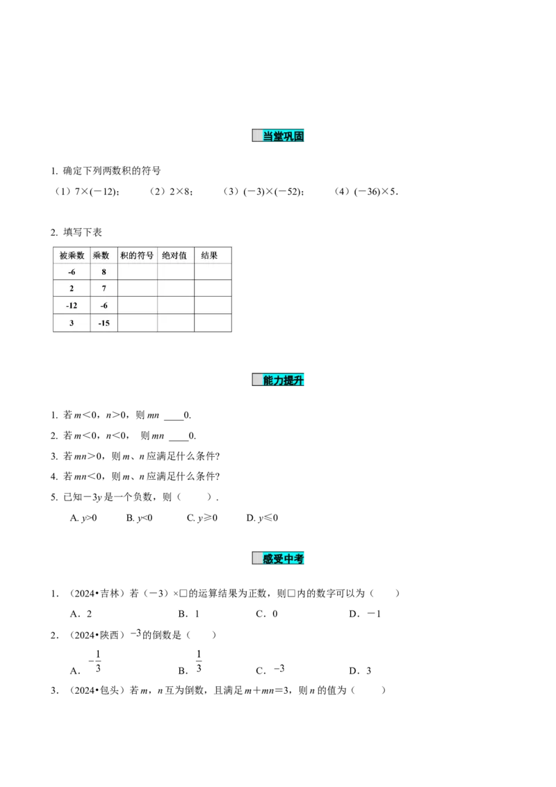 2.2.1有理数的乘法（第1课时有理数的乘法法则）（导学案）-（人教版2024）_初中数学_七年级数学上册（人教版）_导学案