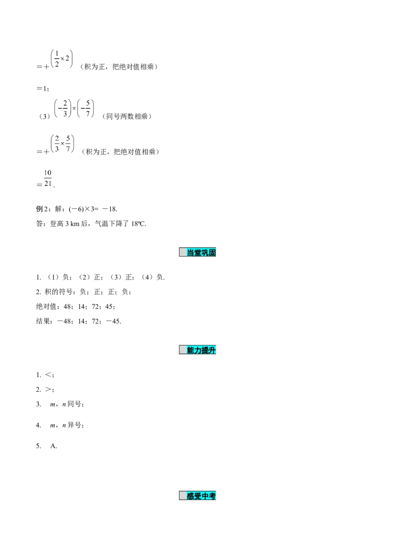 2.2.1有理数的乘法（第1课时有理数的乘法法则）（导学案）-（人教版2024）_初中数学_七年级数学上册（人教版）_导学案