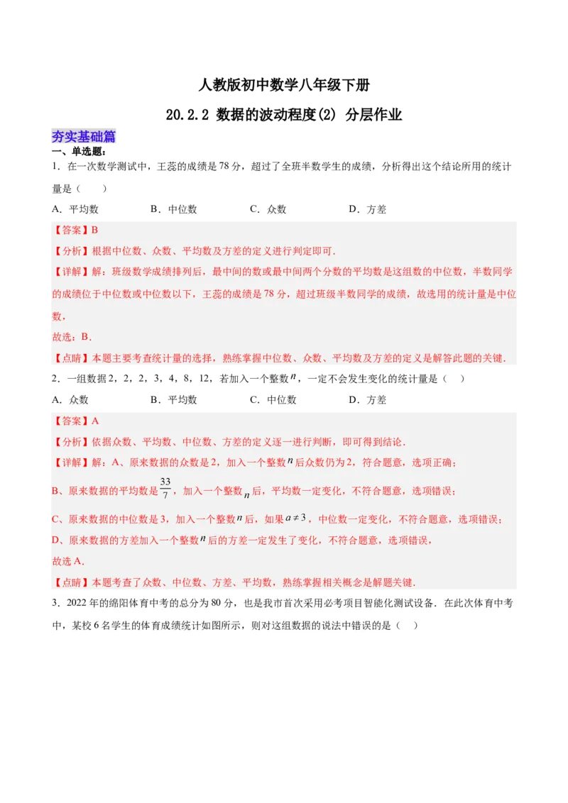 20.2.2数据的波动程度(2)（分层作业）-（人教版）（解析版）_初中数学_八年级数学下册（人教版）_分层作业
