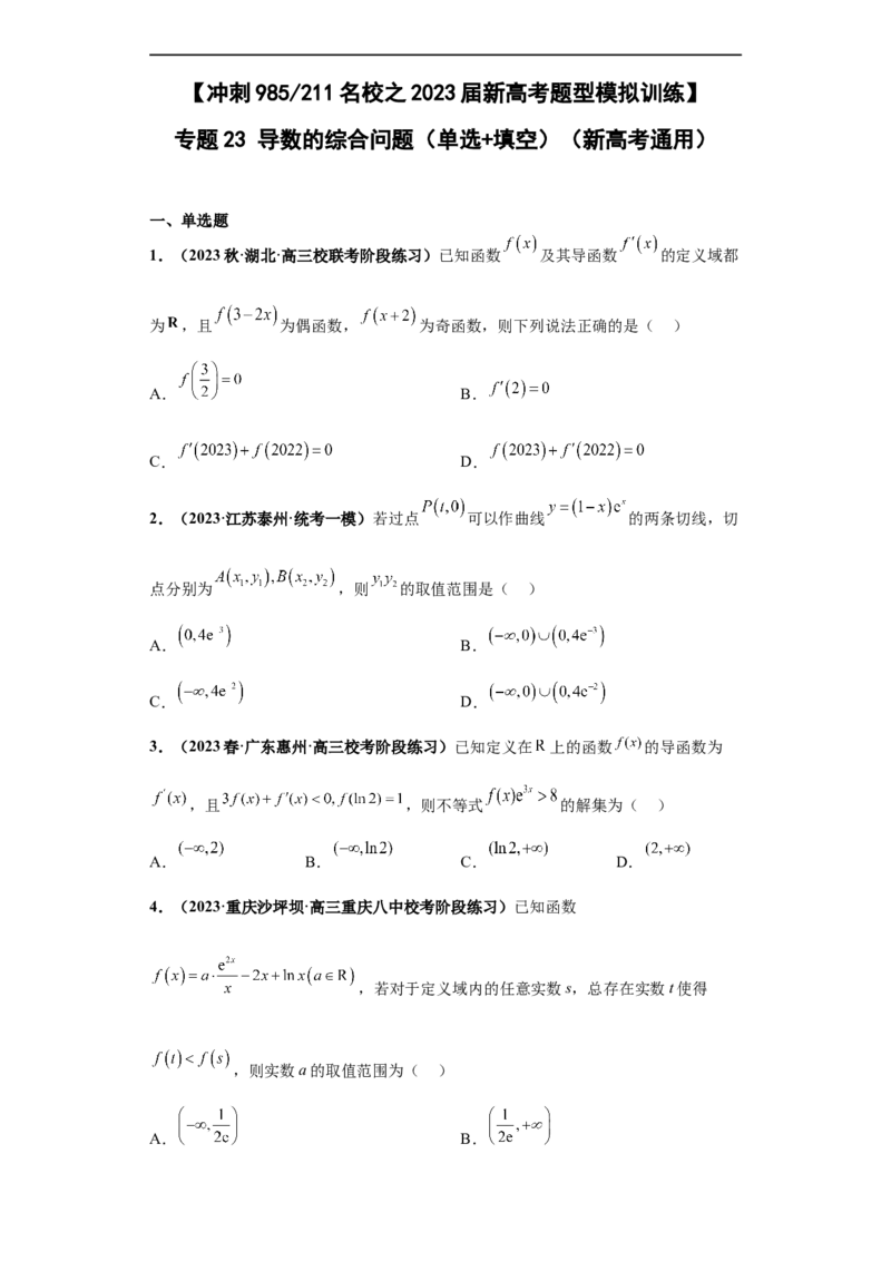 冲刺985、211名校之2023届新高考题型模拟训练专题23导数的综合问题（单选+填空）（新高考通用）原卷版_2.2025数学总复习_2023年新高考资料_专项复习
