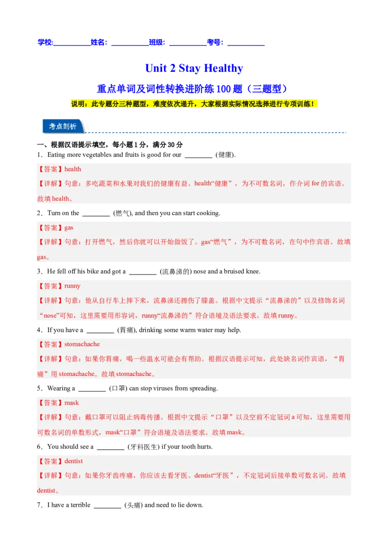 Unit2StayHealthy重点单词及词性转换进阶练100题（三题型）（解析版）_新人教八下资料包_00、更新资料3月16日_重难点讲练-U221_2026版