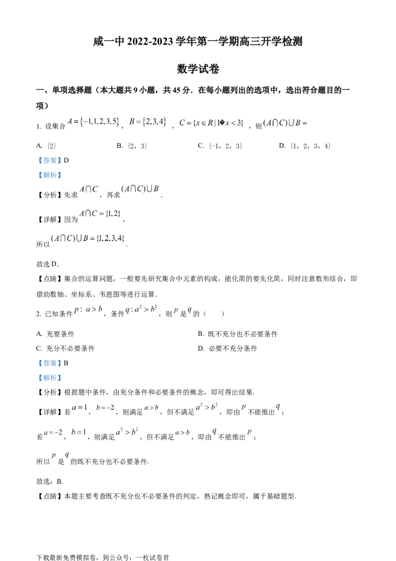 天津市咸水沽第一中学2023届高三上学期开学考试数学试题Word版含答案_2.2025数学总复习_数学高考模拟题_2023年模拟题_老高考
