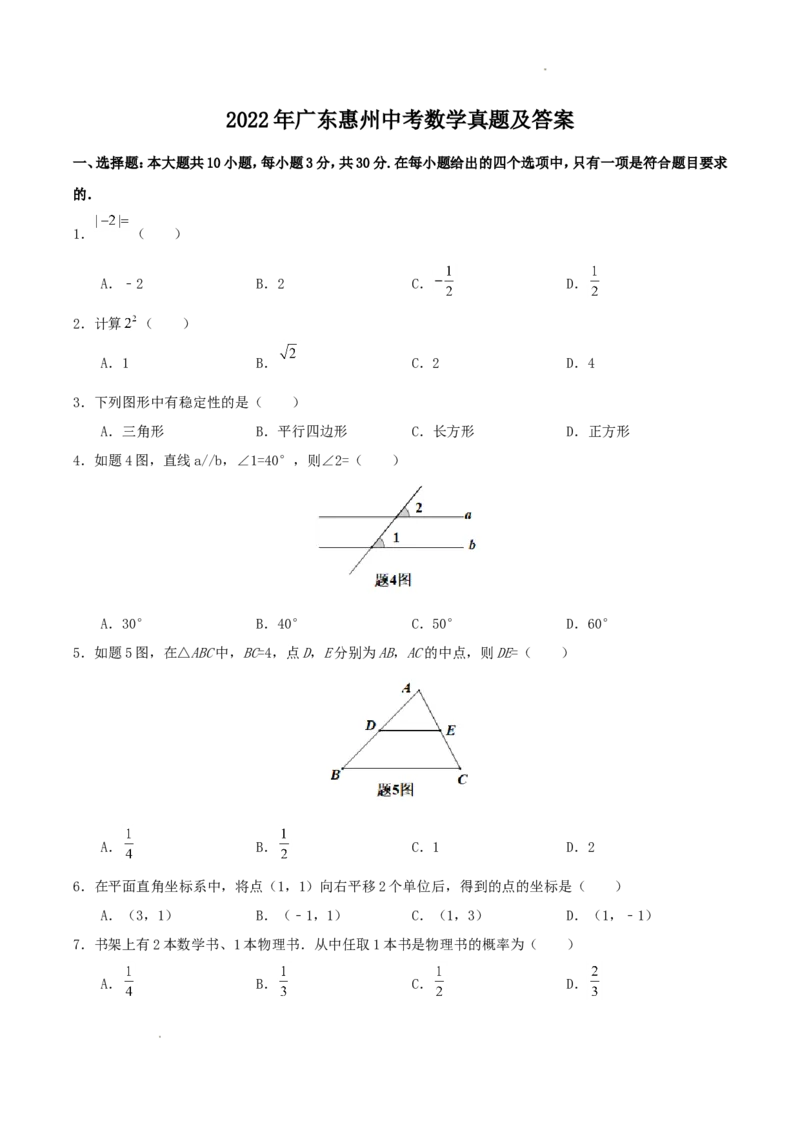 2022年广东惠州中考数学真题及答案_初中数学_九年级数学下册（人教版）_全国各地数学中考真题_2022年全国中考数学真题145份