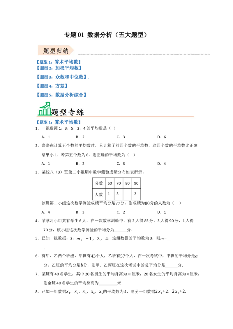 专题01数据分析（五大题型）（题型专练）（学生版）_初中数学_八年级数学下册（人教版）_知识解读与题型专练-V14_2025版
