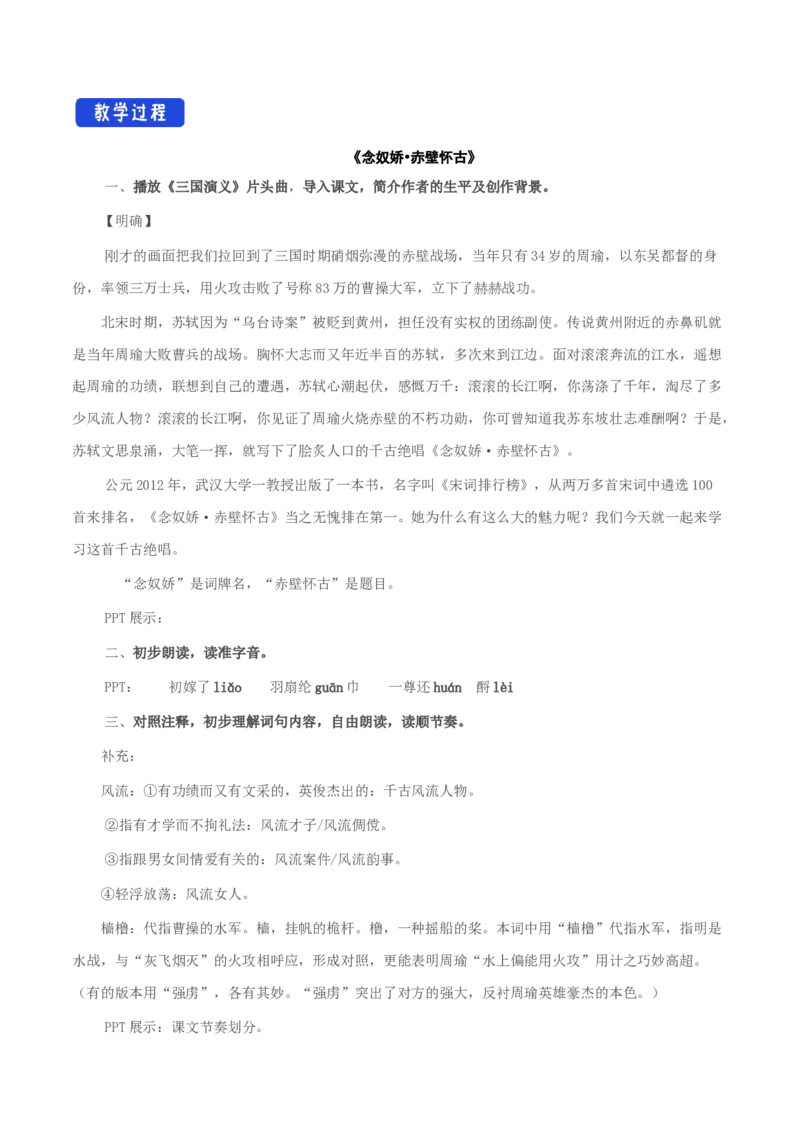 3.9.1念奴娇&bull;赤壁怀古教学设计_高中语文上册_语文必修一_yw统编版必修一教学设计