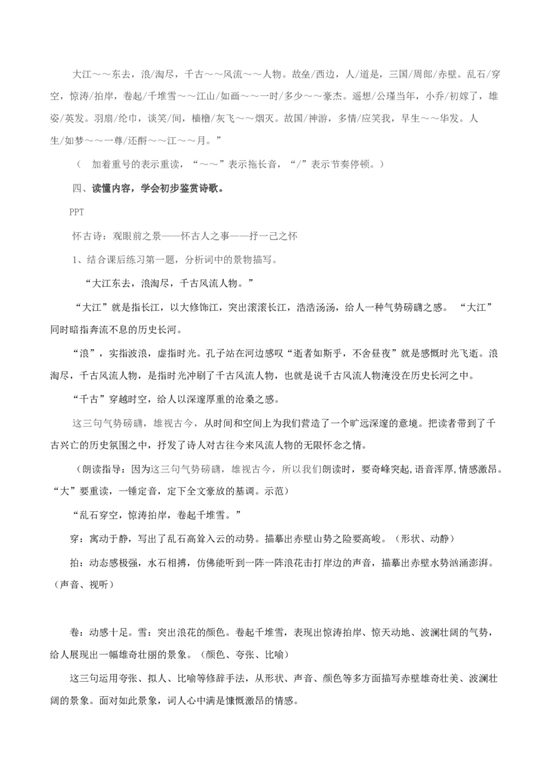 3.9.1念奴娇&bull;赤壁怀古教学设计_高中语文上册_语文必修一_yw统编版必修一教学设计