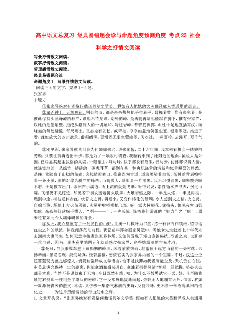 高中语文经典易错题会诊与命题角度预测角度考点23社会科学之抒情文阅读总复习_高中语文上册_语文赠品_编号04：语文高三：高中语文经典易错题会诊及解析（29份）