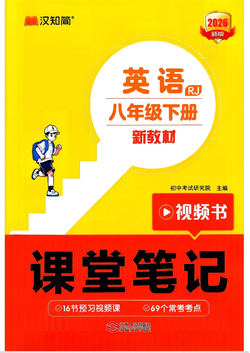 2026春八下人教英语课堂笔记_新人教八下资料包_01课堂笔记共3套完整版_《汉知简课堂笔记》