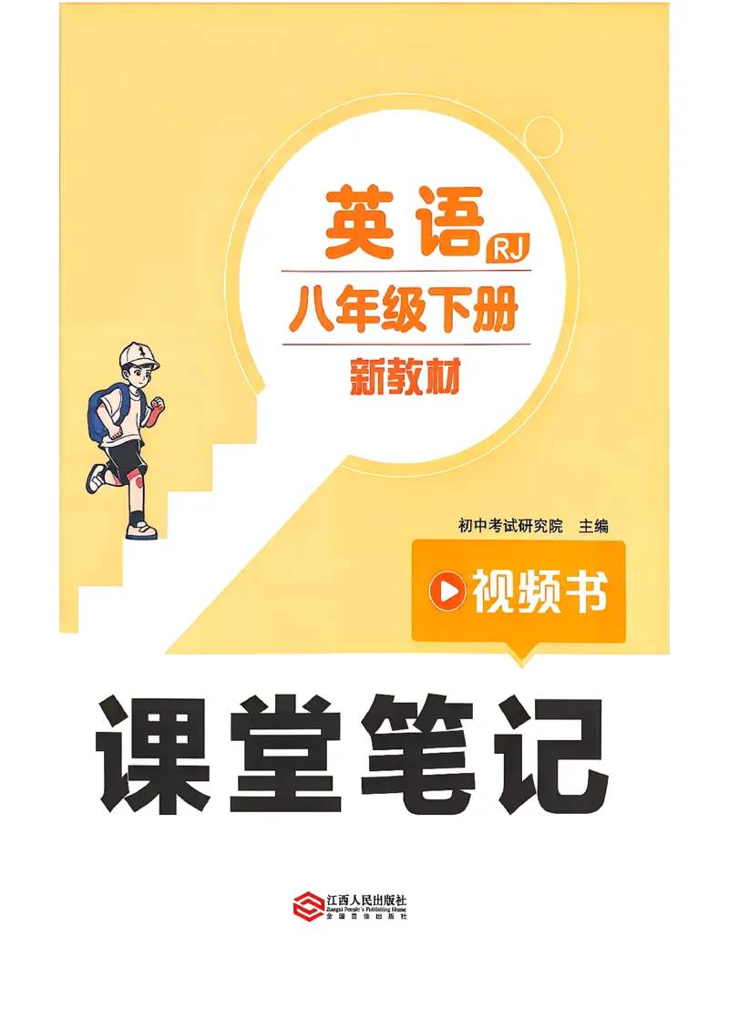 2026春八下人教英语课堂笔记_新人教八下资料包_01课堂笔记共3套完整版_《汉知简课堂笔记》