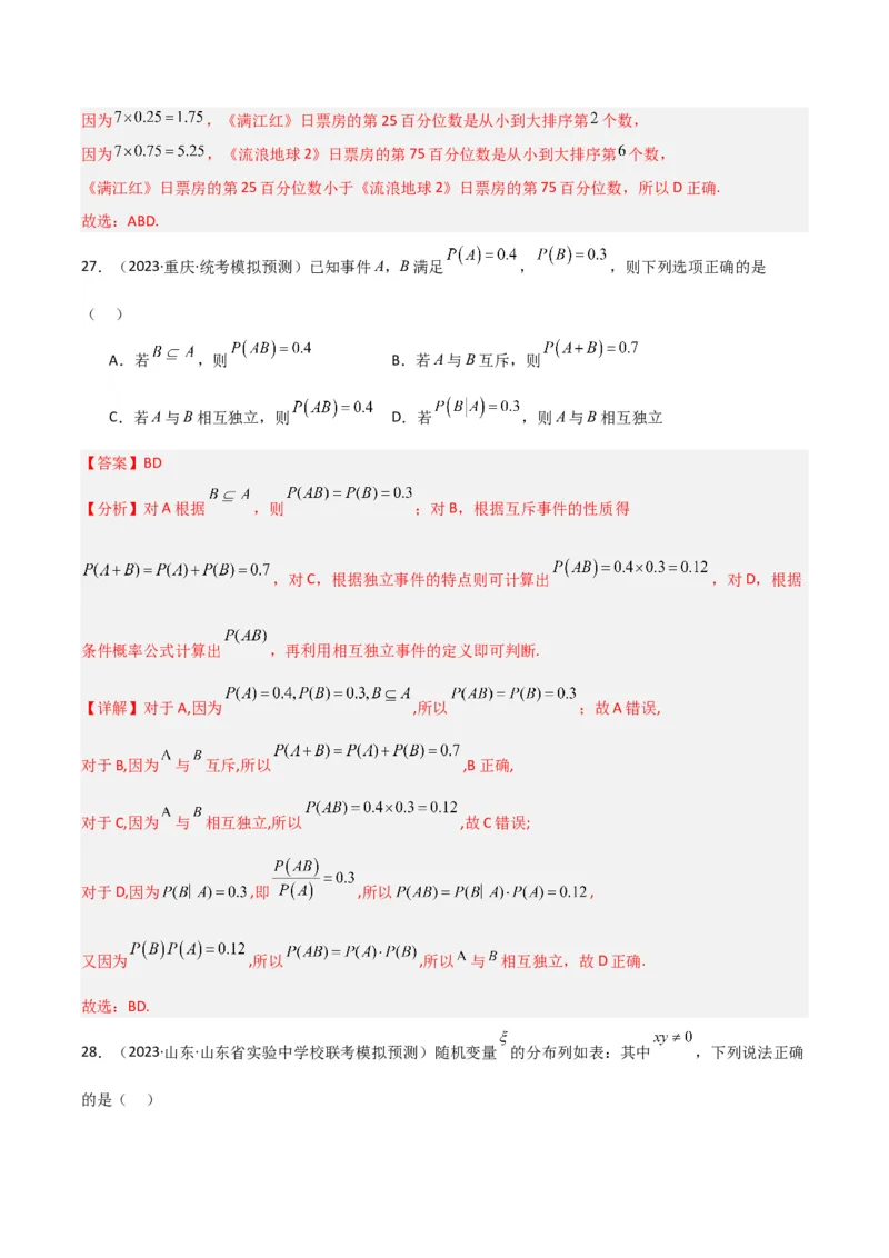 冲刺2024年高考&mdash;&mdash;专题三概率与统计多选题专练六十题（解析版）_2.2025数学总复习_2024年新高考资料_3.2024专项复习_满分冲刺2024年高考数学多选题分类必刷题（新高考专用）