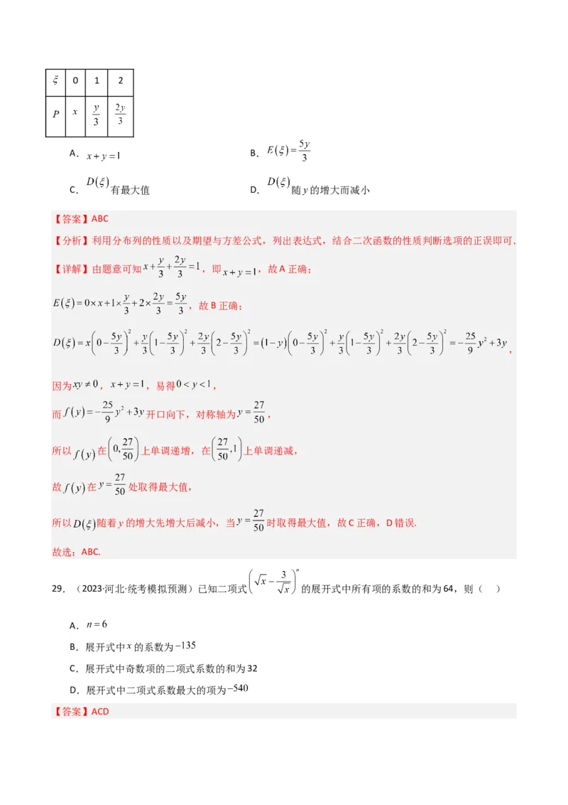 冲刺2024年高考&mdash;&mdash;专题三概率与统计多选题专练六十题（解析版）_2.2025数学总复习_2024年新高考资料_3.2024专项复习_满分冲刺2024年高考数学多选题分类必刷题（新高考专用）