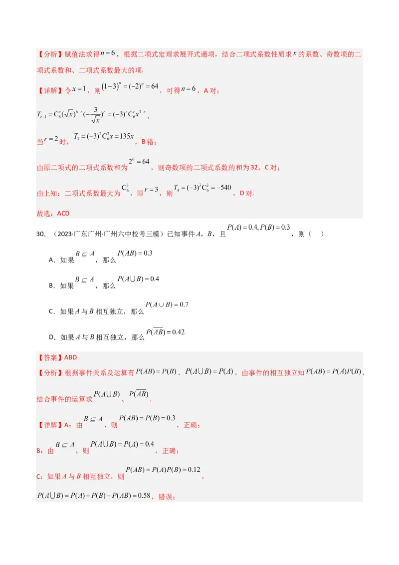 冲刺2024年高考&mdash;&mdash;专题三概率与统计多选题专练六十题（解析版）_2.2025数学总复习_2024年新高考资料_3.2024专项复习_满分冲刺2024年高考数学多选题分类必刷题（新高考专用）