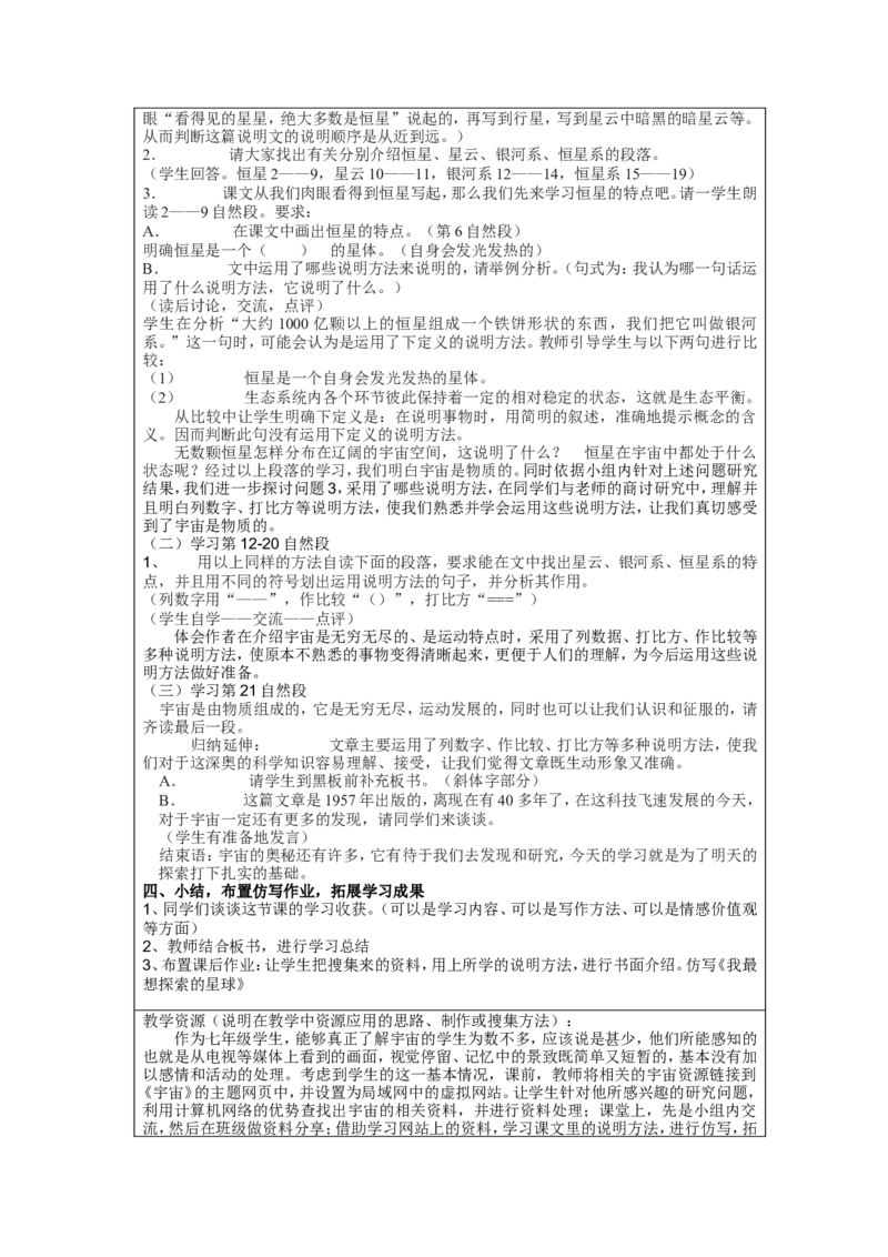 《宇宙里有些什么》设计方案_高中语文上册_语文赠品_编号02：语文：市骨干教师竞赛作品（64份）_语文市骨干教师竞赛作品（教学案+课件+设计方案+教学实践报告）：宇宙里有些什么
