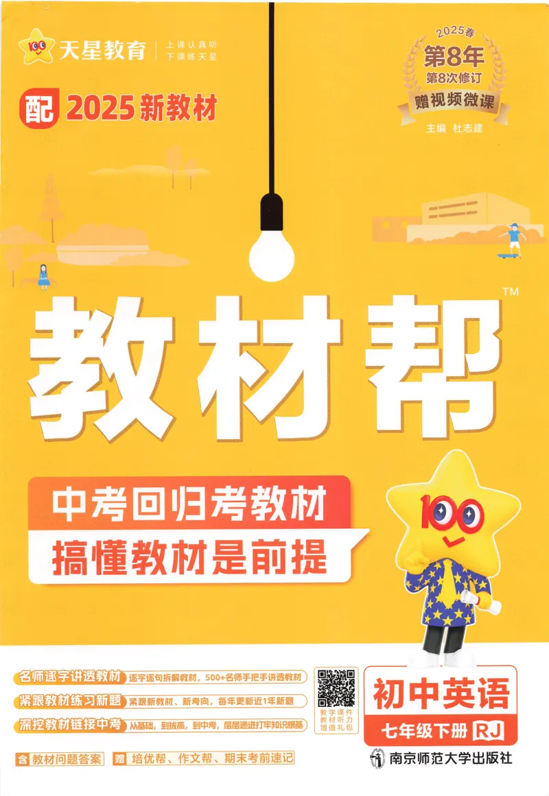 2025春教材帮英语七下英语RJ主书_新人教八下资料包_23多套教辅合集_2026春初中英语7-9年级下册《新教材帮＋练习帮》含答案（人教版）_教材帮初中英语25年下册7
