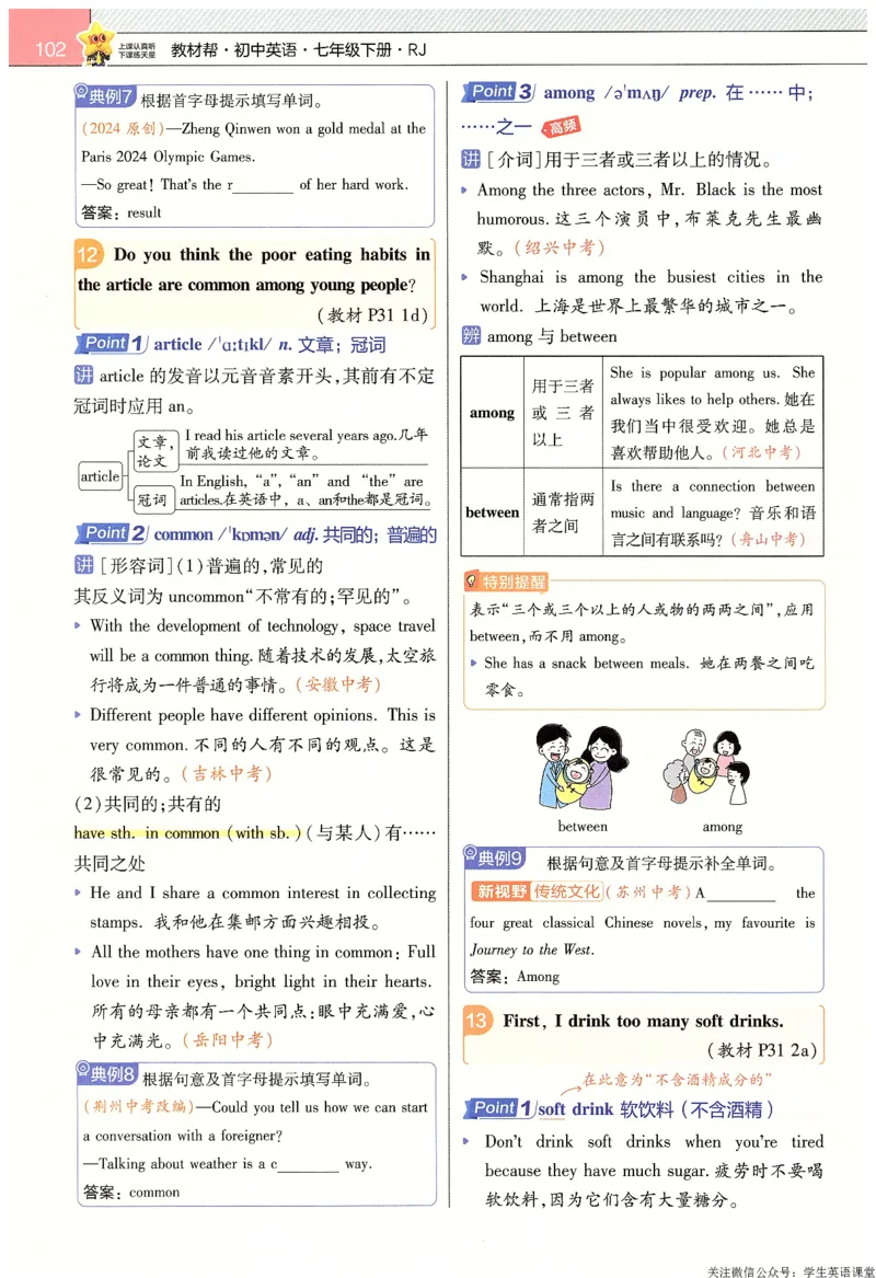 2025春教材帮英语七下英语RJ主书_新人教八下资料包_23多套教辅合集_2026春初中英语7-9年级下册《新教材帮＋练习帮》含答案（人教版）_教材帮初中英语25年下册7