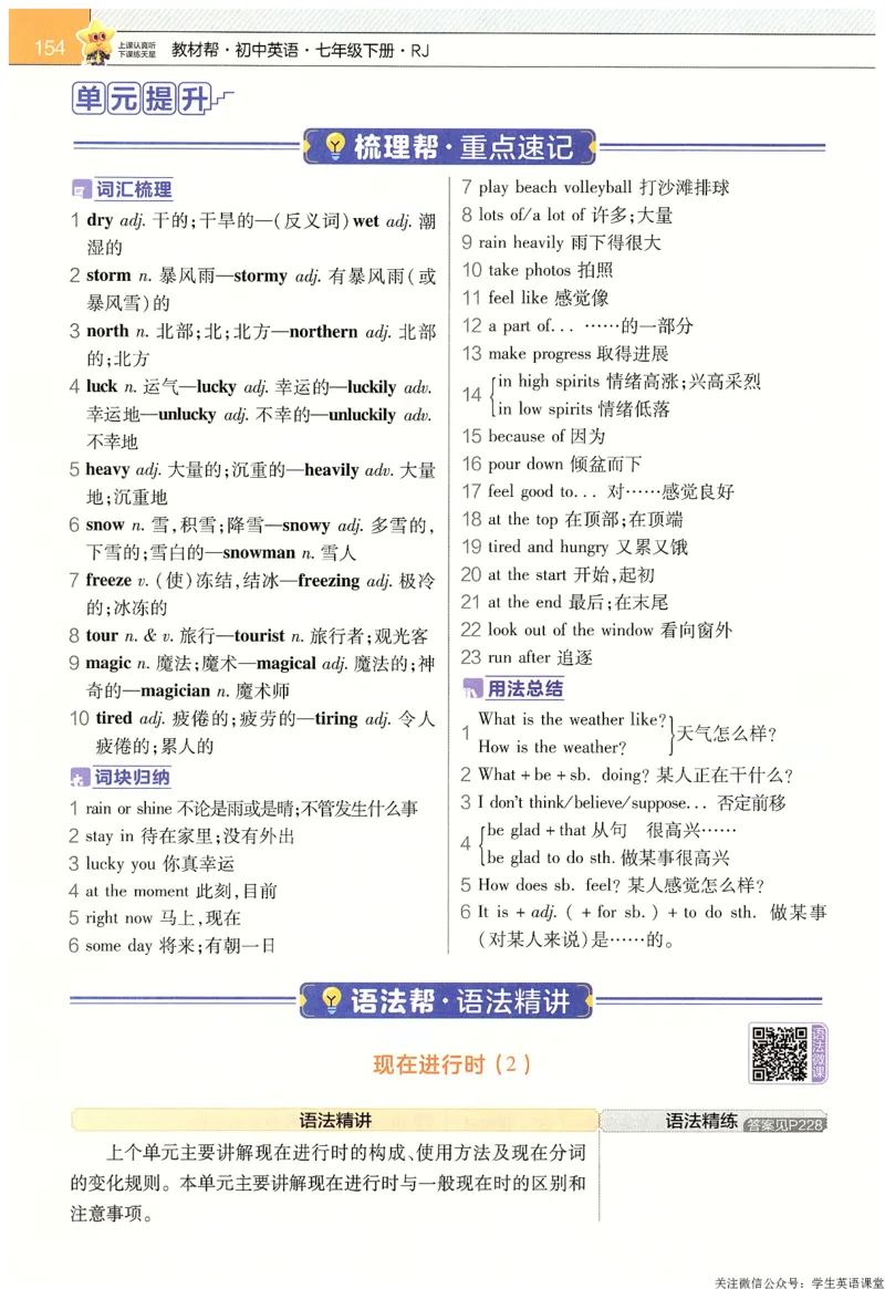 2025春教材帮英语七下英语RJ主书_新人教八下资料包_23多套教辅合集_2026春初中英语7-9年级下册《新教材帮＋练习帮》含答案（人教版）_教材帮初中英语25年下册7