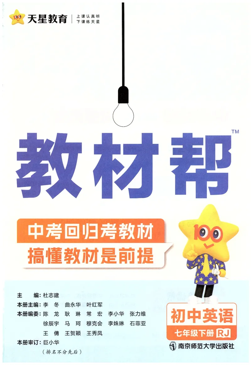 2025春教材帮英语七下英语RJ主书_新人教八下资料包_23多套教辅合集_2026春初中英语7-9年级下册《新教材帮＋练习帮》含答案（人教版）_教材帮初中英语25年下册7