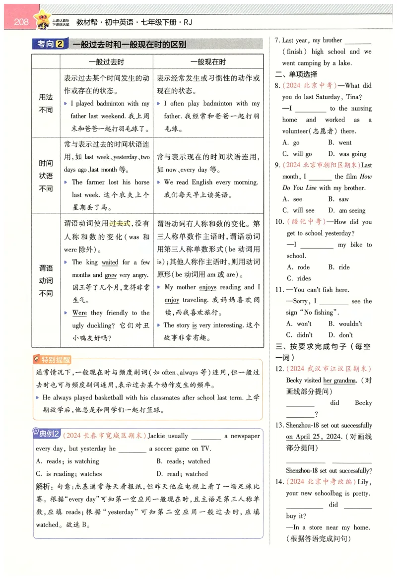 2025春教材帮英语七下英语RJ主书_新人教八下资料包_23多套教辅合集_2026春初中英语7-9年级下册《新教材帮＋练习帮》含答案（人教版）_教材帮初中英语25年下册7