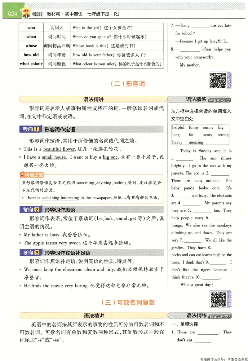 2025春教材帮英语七下英语RJ主书_新人教八下资料包_23多套教辅合集_2026春初中英语7-9年级下册《新教材帮＋练习帮》含答案（人教版）_教材帮初中英语25年下册7