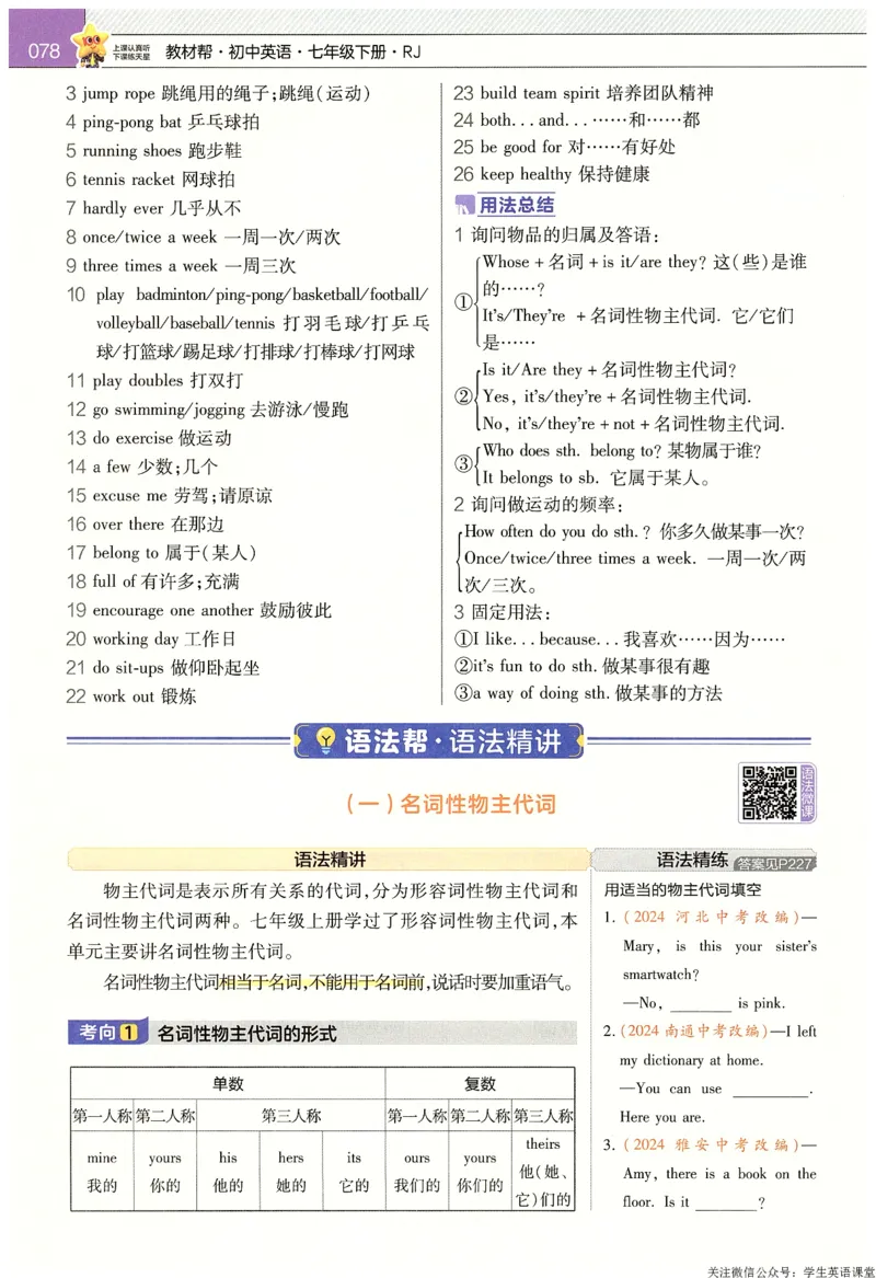 2025春教材帮英语七下英语RJ主书_新人教八下资料包_23多套教辅合集_2026春初中英语7-9年级下册《新教材帮＋练习帮》含答案（人教版）_教材帮初中英语25年下册7