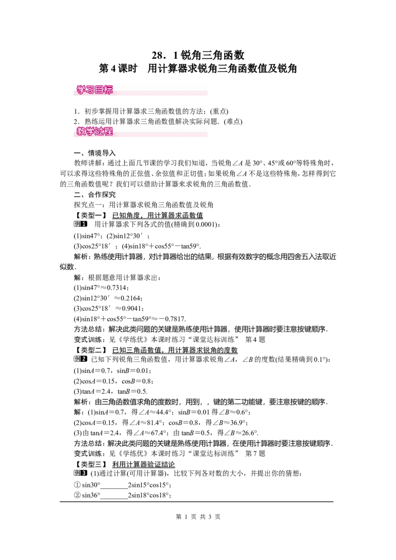 28.1第4课时用计算器求锐角三角函数值及锐角_初中数学_九年级数学下册（人教版）_教案多套_全册教案5