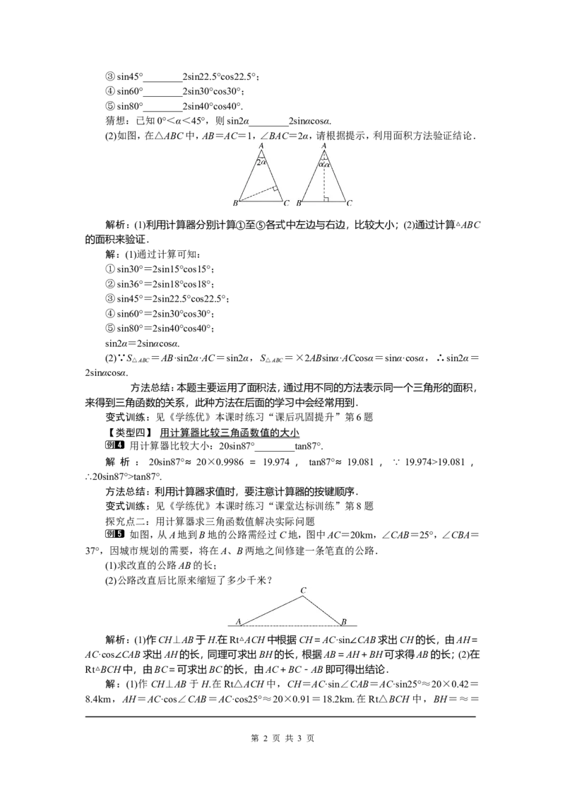 28.1第4课时用计算器求锐角三角函数值及锐角_初中数学_九年级数学下册（人教版）_教案多套_全册教案5