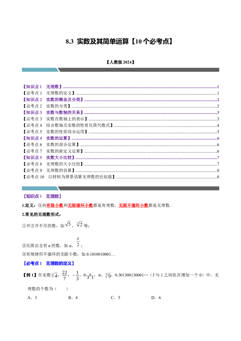 8.3实数及其简单运算（10个必考点）（必考点分类集训）（人教版2024）（学生版）_初中数学_七年级数学下册（人教版）_考点分类必刷题-U181