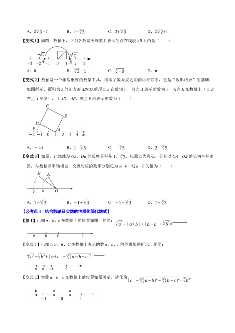 8.3实数及其简单运算（10个必考点）（必考点分类集训）（人教版2024）（学生版）_初中数学_七年级数学下册（人教版）_考点分类必刷题-U181
