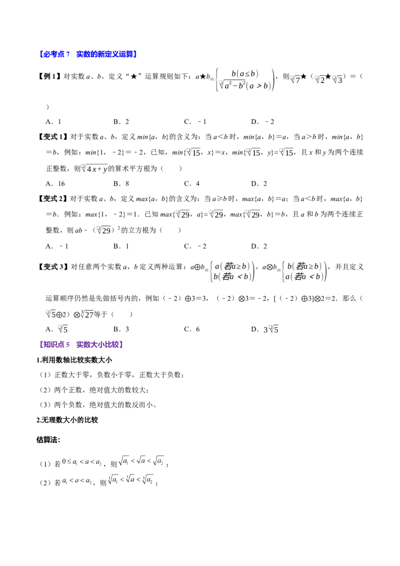 8.3实数及其简单运算（10个必考点）（必考点分类集训）（人教版2024）（学生版）_初中数学_七年级数学下册（人教版）_考点分类必刷题-U181