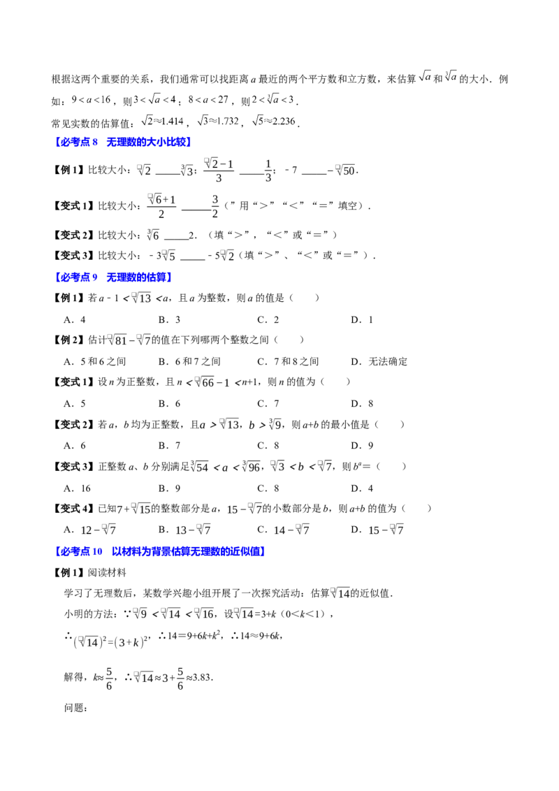 8.3实数及其简单运算（10个必考点）（必考点分类集训）（人教版2024）（学生版）_初中数学_七年级数学下册（人教版）_考点分类必刷题-U181