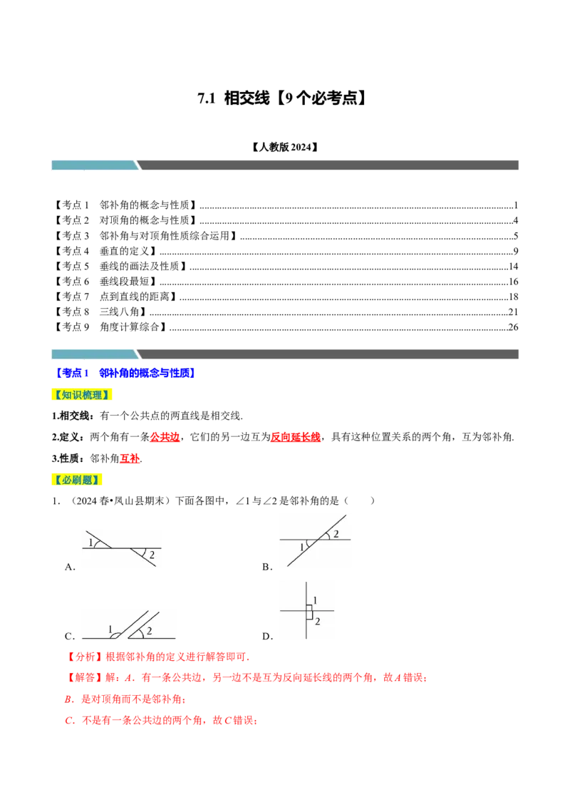 7.1相交线9个必考点（必考点分类集训）（人教版2024）（教师版）_初中数学_七年级数学下册（人教版）_考点分类必刷题-U181