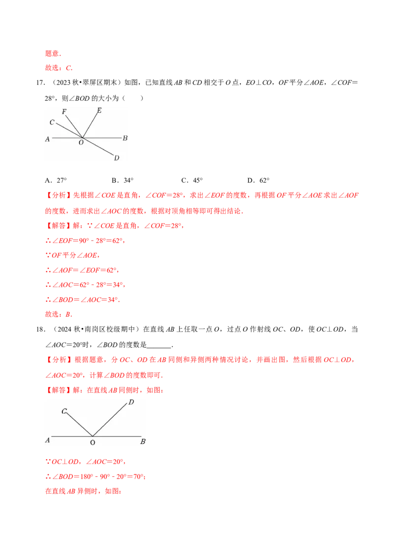7.1相交线9个必考点（必考点分类集训）（人教版2024）（教师版）_初中数学_七年级数学下册（人教版）_考点分类必刷题-U181
