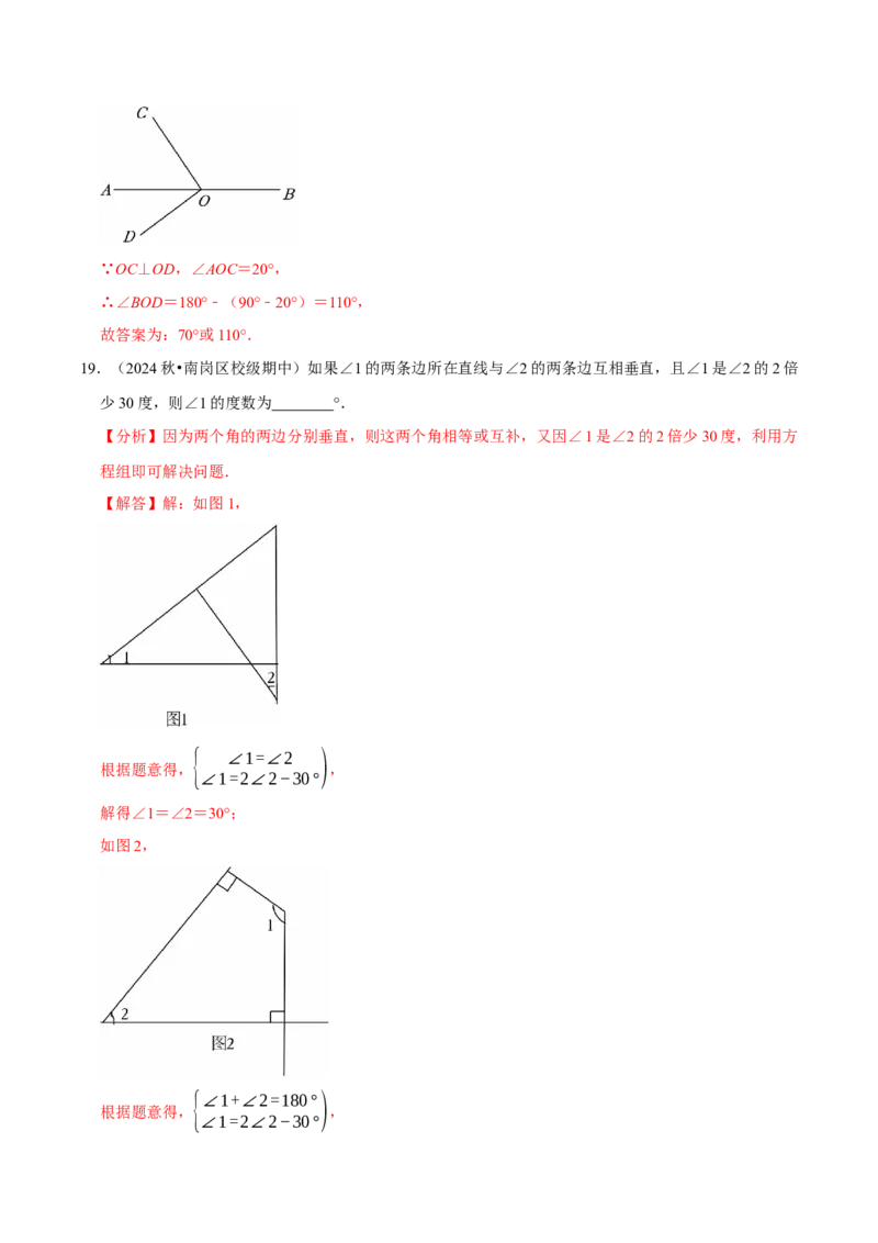 7.1相交线9个必考点（必考点分类集训）（人教版2024）（教师版）_初中数学_七年级数学下册（人教版）_考点分类必刷题-U181
