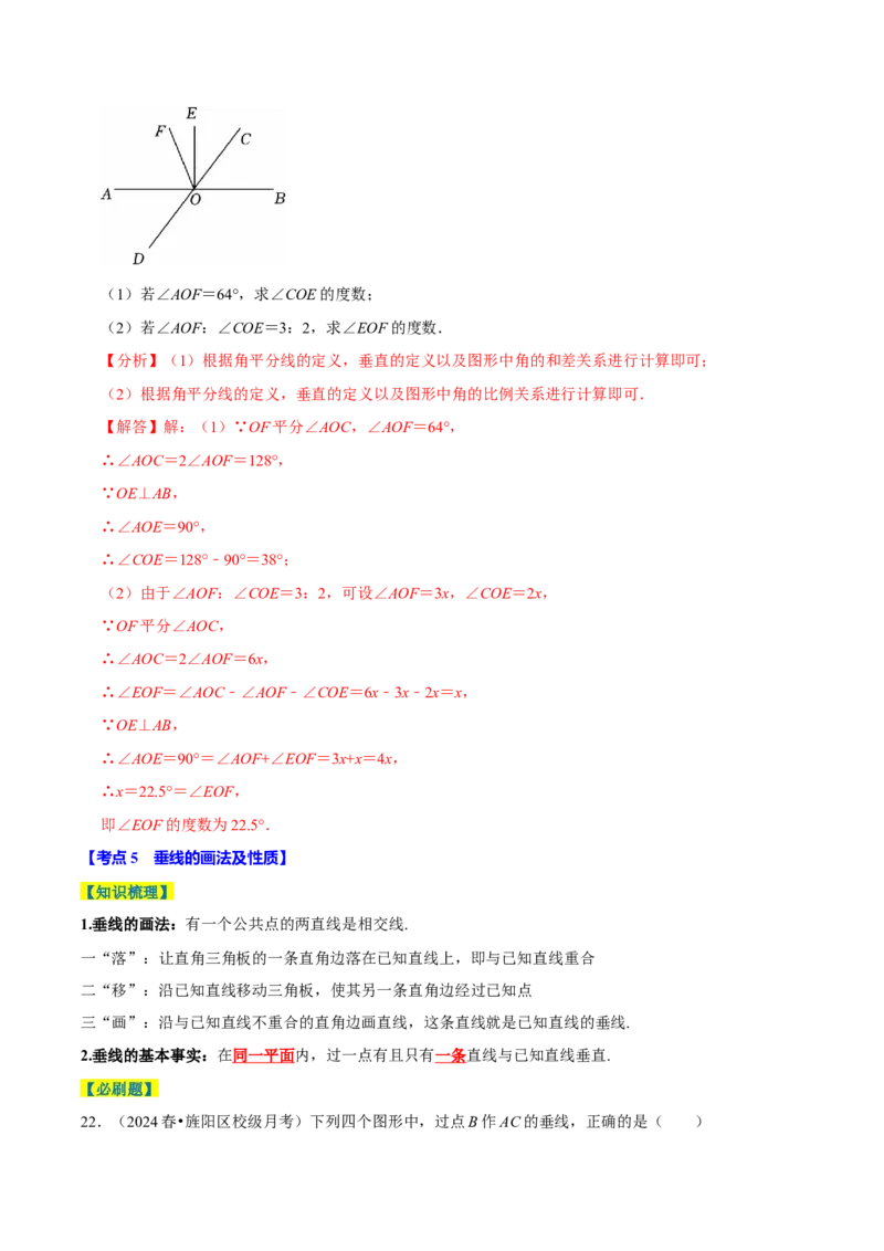 7.1相交线9个必考点（必考点分类集训）（人教版2024）（教师版）_初中数学_七年级数学下册（人教版）_考点分类必刷题-U181