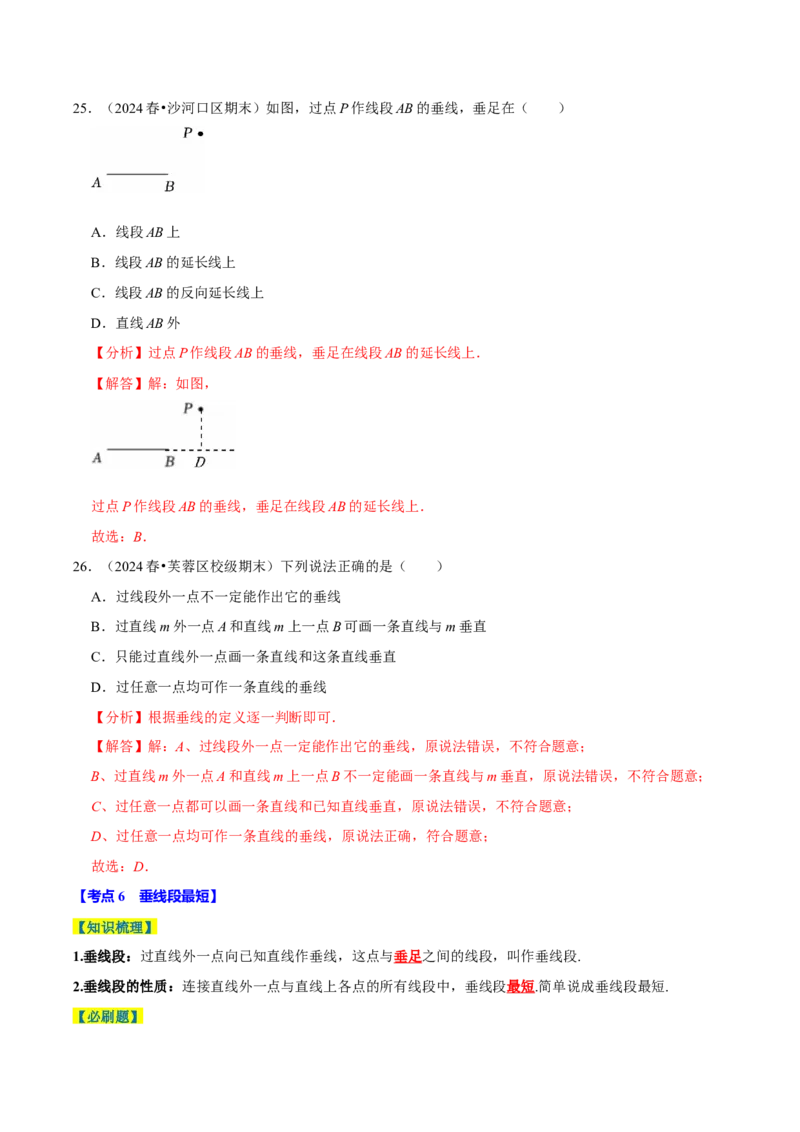7.1相交线9个必考点（必考点分类集训）（人教版2024）（教师版）_初中数学_七年级数学下册（人教版）_考点分类必刷题-U181