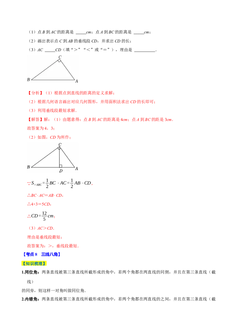 7.1相交线9个必考点（必考点分类集训）（人教版2024）（教师版）_初中数学_七年级数学下册（人教版）_考点分类必刷题-U181