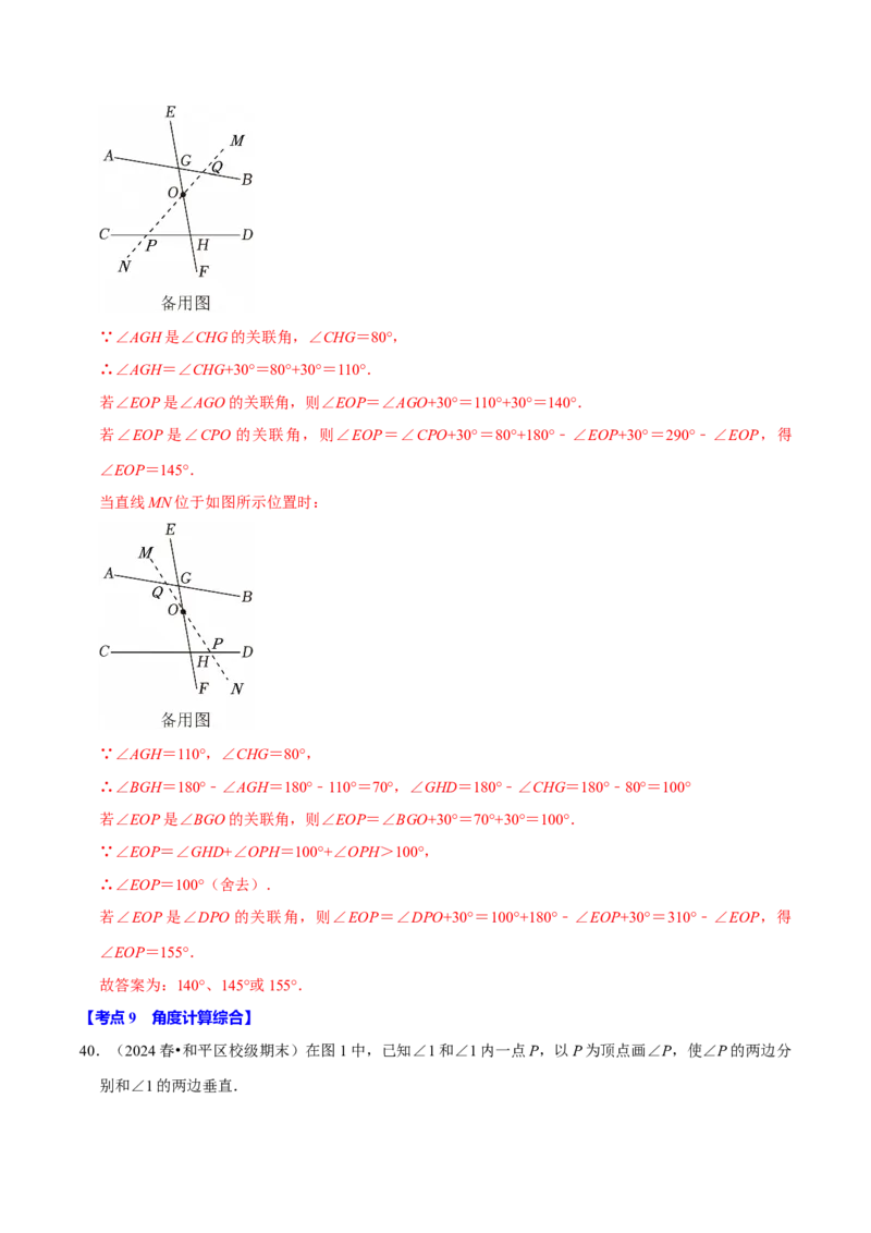 7.1相交线9个必考点（必考点分类集训）（人教版2024）（教师版）_初中数学_七年级数学下册（人教版）_考点分类必刷题-U181