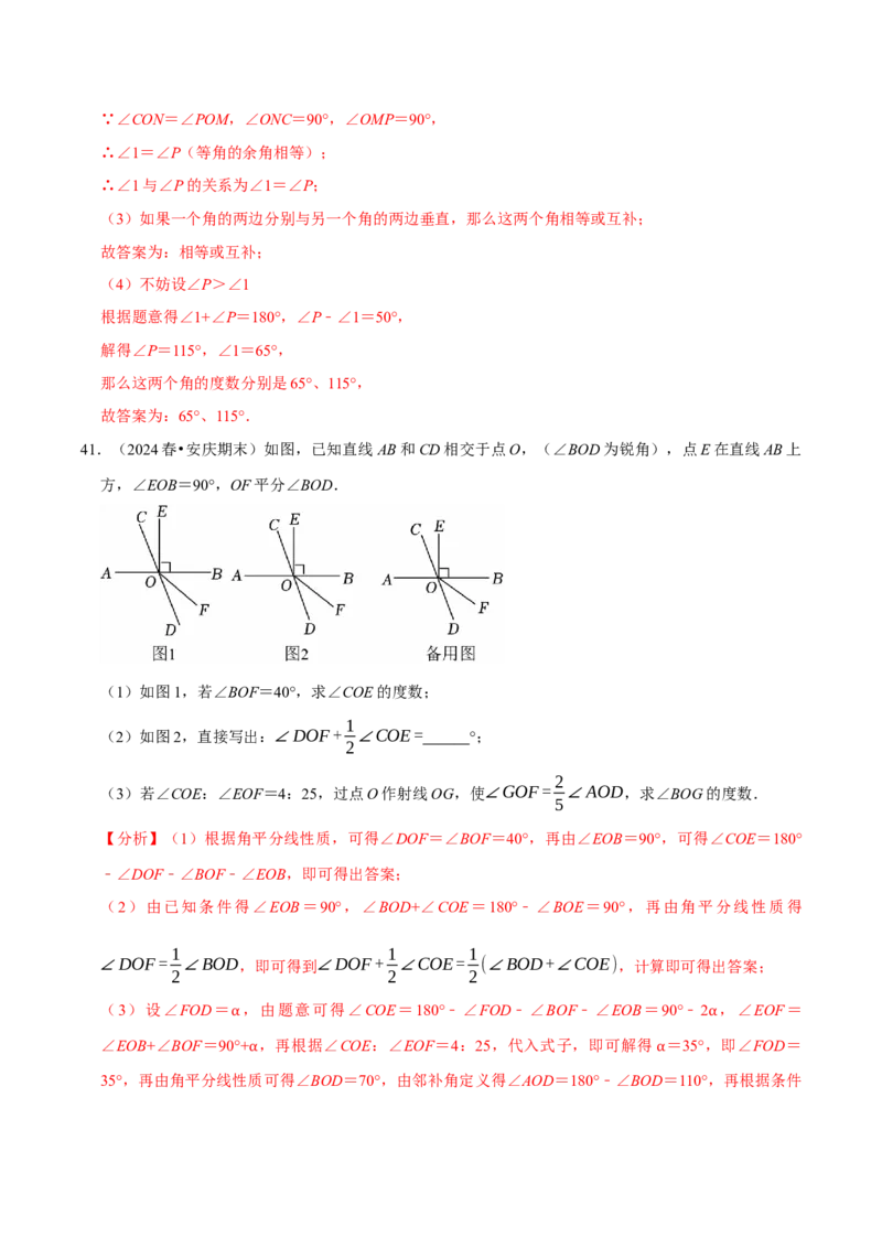 7.1相交线9个必考点（必考点分类集训）（人教版2024）（教师版）_初中数学_七年级数学下册（人教版）_考点分类必刷题-U181