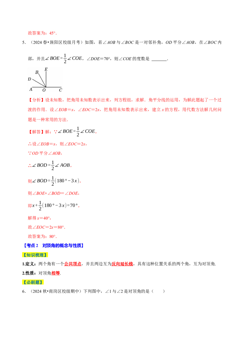 7.1相交线9个必考点（必考点分类集训）（人教版2024）（教师版）_初中数学_七年级数学下册（人教版）_考点分类必刷题-U181