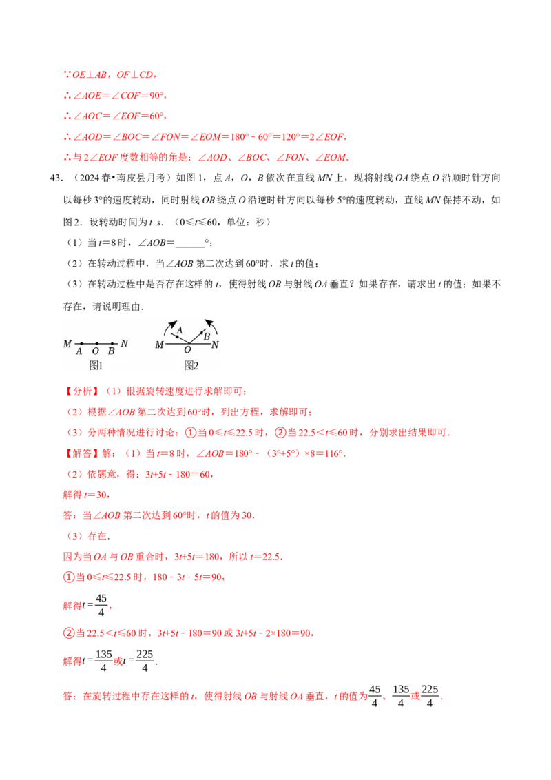 7.1相交线9个必考点（必考点分类集训）（人教版2024）（教师版）_初中数学_七年级数学下册（人教版）_考点分类必刷题-U181
