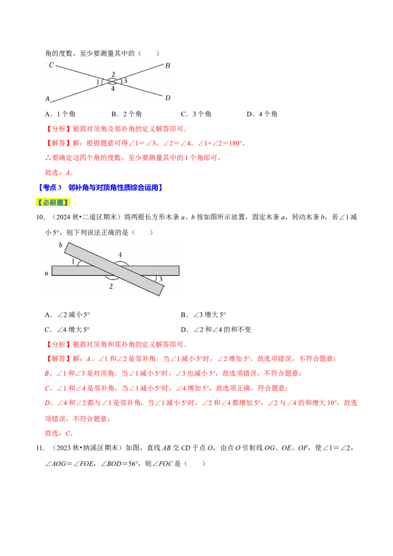 7.1相交线9个必考点（必考点分类集训）（人教版2024）（教师版）_初中数学_七年级数学下册（人教版）_考点分类必刷题-U181