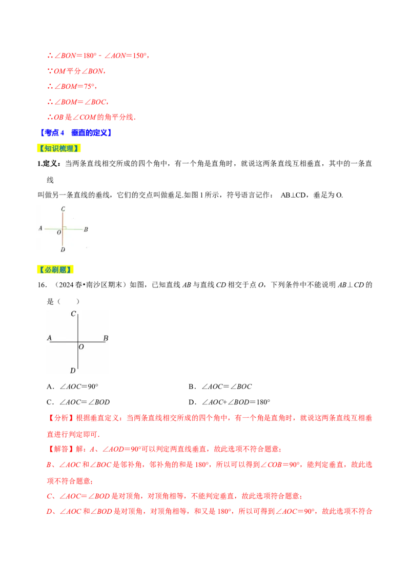 7.1相交线9个必考点（必考点分类集训）（人教版2024）（教师版）_初中数学_七年级数学下册（人教版）_考点分类必刷题-U181