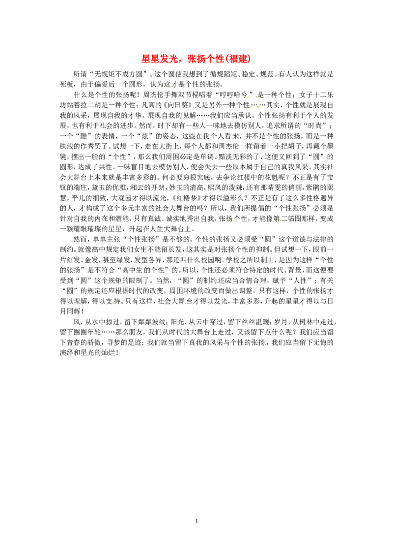 高考语文优秀作文大全星星发光，张扬个性（福建）_高中语文上册_语文赠品_编号05：语文高中：历届高考学生作文精选及点评(100份)