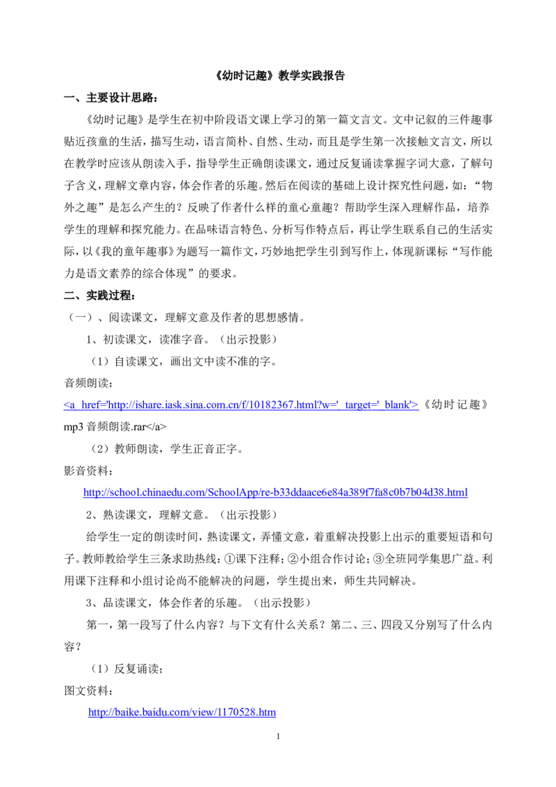 《幼时记趣》教学实践报告_高中语文上册_语文赠品_编号02：语文：市骨干教师竞赛作品（64份）_语文市骨干教师竞赛作品（教学案+课件+设计方案+教学实践报告）：《幼时记趣》